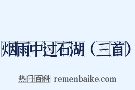 烟雨中过石湖（三首）是什么意思的图片